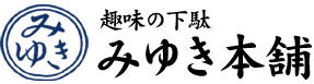 みゆき本舗